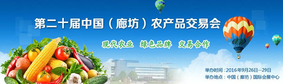 2016第二十届中国（廊坊）农产品交易会