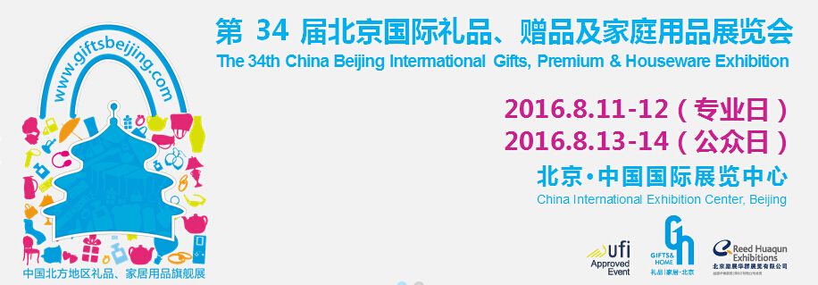 2016第三十四届中国北京国际礼品、赠品及家庭用品展览会 