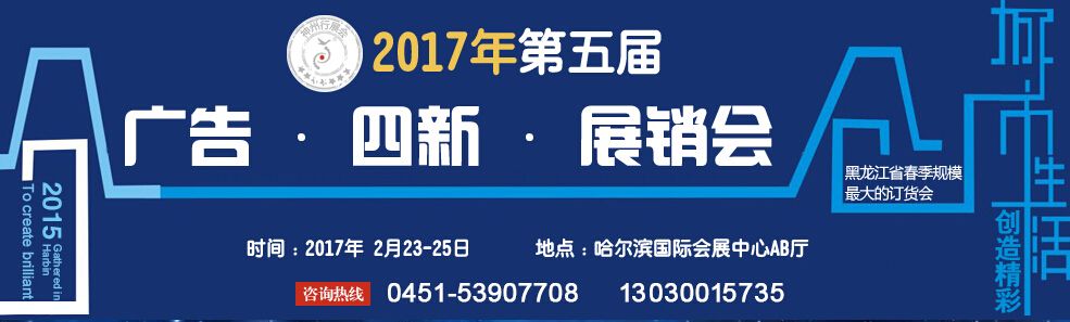 2017年第五届哈尔滨广告设备、耗材LED及商务印刷展销会