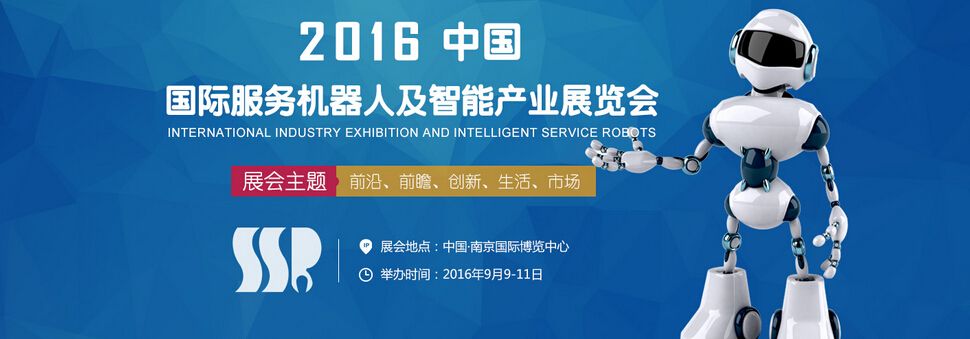 2016中国国际服务机器人及智能产业展览会