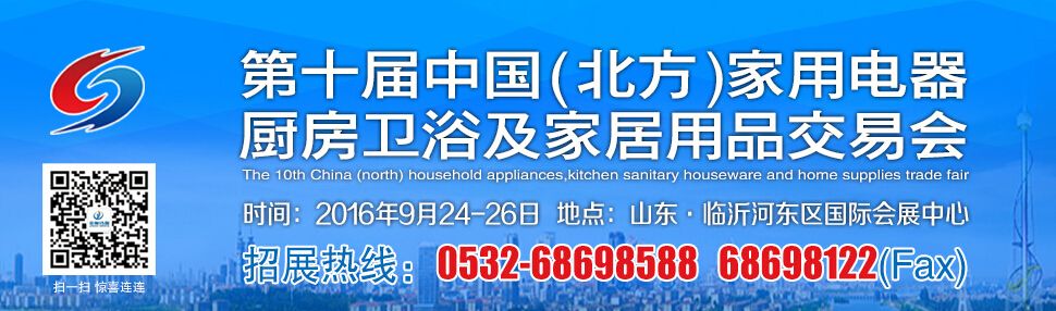 2016第十届中国(北方)家用电器、厨房卫浴及家居用品交易会