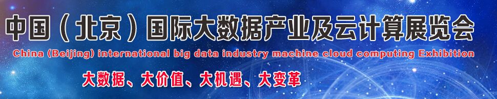 2017第九届（北京）国际大数据产业及云计算展览会