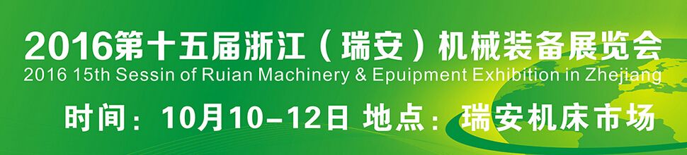 2016第十五届浙江（瑞安）机械装备展览会