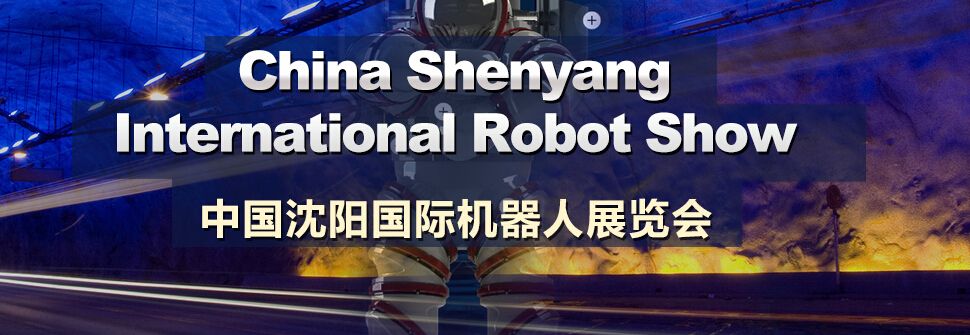 2016第二届中国沈阳国际机器人展览会