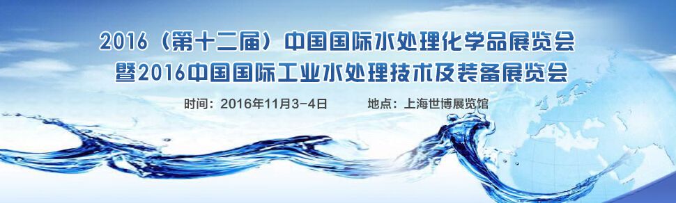 2016（第十二届）中国国际水处理化学品展览会