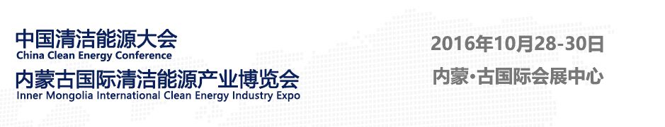 2016内蒙古国际清洁能源产业博览会
