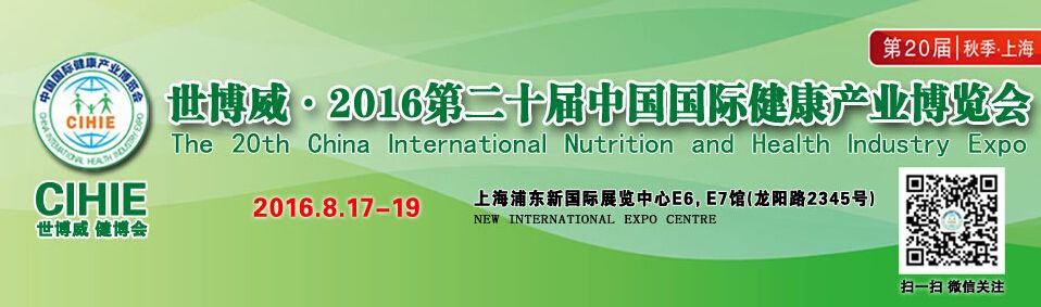 2016第二十届世博威中国（上海）国际健康产业博览会