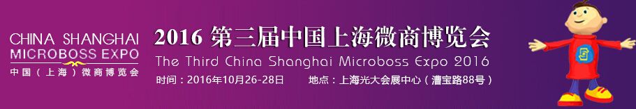 2016第三届中国（上海）微商博览会