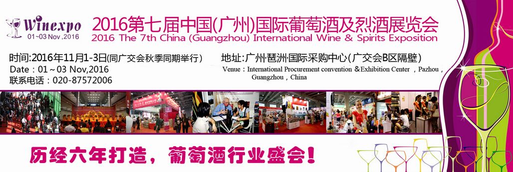 2016第七届中国（广州）国际葡萄酒及烈酒展