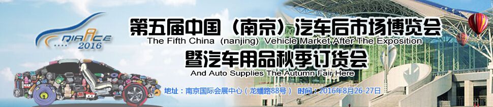（延期）2016第五届中国南京汽车后市场博览会（秋季汽车用品订货会）