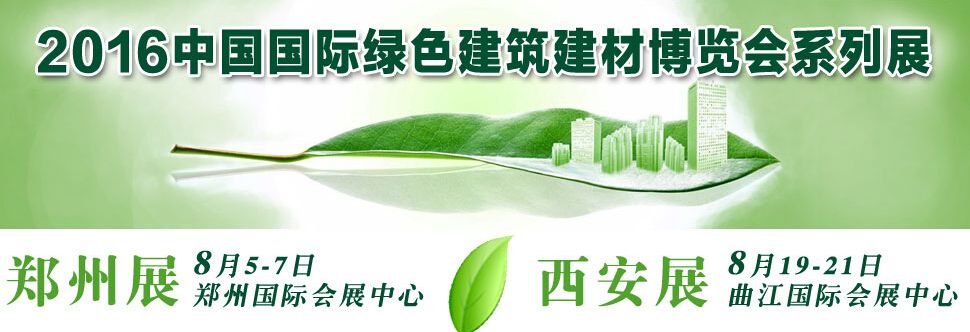 2016第11届中国郑州国际绿色建筑建材博览会