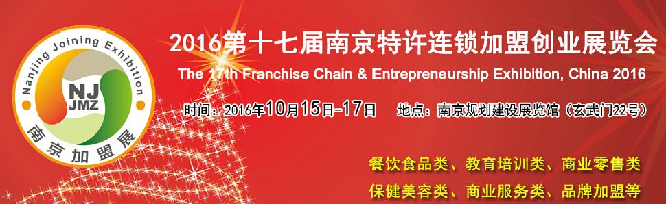 2016第十七届南京特许连锁加盟创业展览会