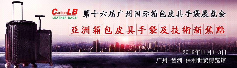 2016第十六届广州国际箱包皮具手袋展览会