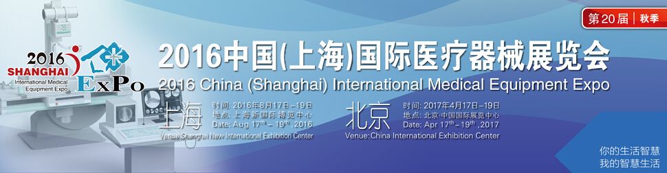 2016第二十届中国国际医疗器械（上海）展览会