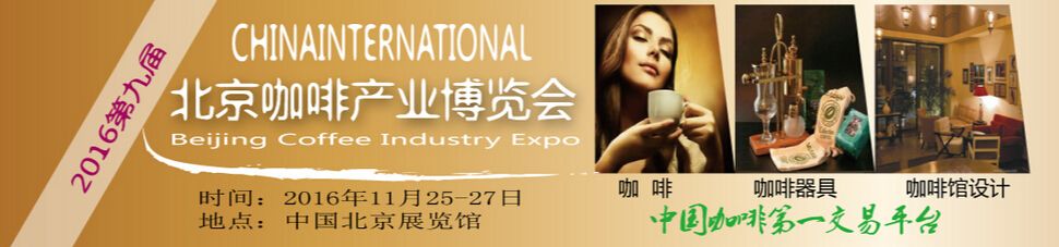 2016第九届中国（北京）国际咖啡产业博览会及咖啡文化节