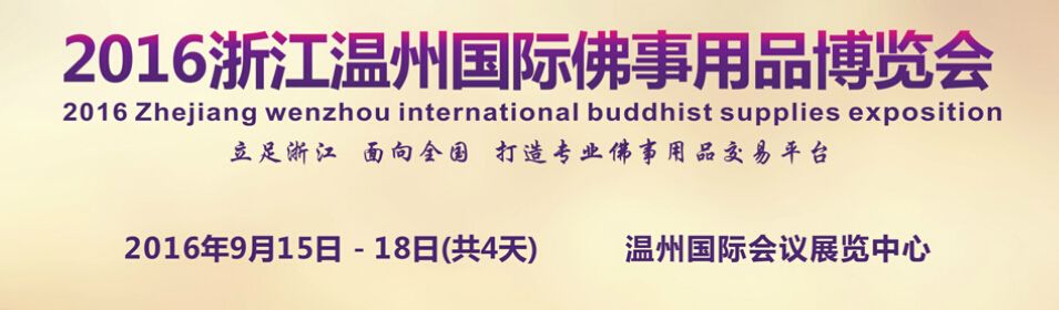 2016年第三届中国（温州）佛事用品及沉香展览会