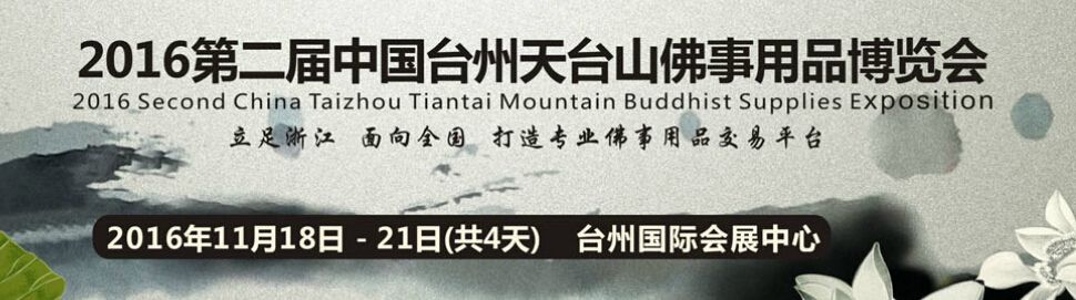2016中国（台州）天台山国际佛事文化及用品博览会