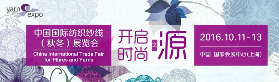 2016中国国际纺织纱线(秋冬)展览会