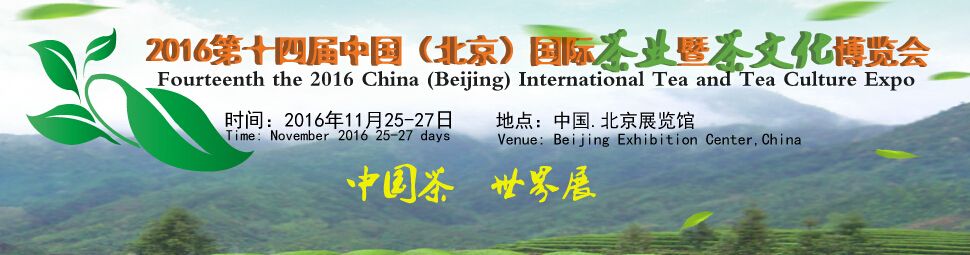 2016第十四届中国（北京）国际茶业暨茶文化博览会