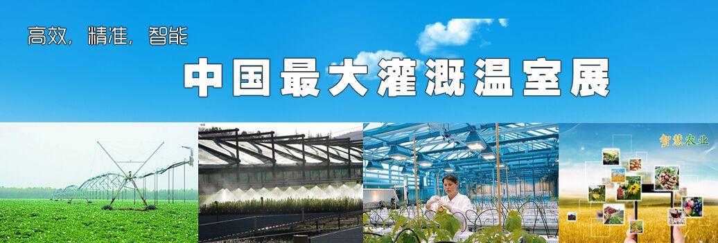 2016第五届中国(郑州)国际节水灌溉及温室设施展览会