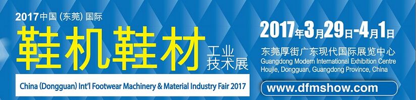 2017第十八届中国 (东莞) 国际鞋机鞋材工业技术展
