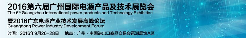 2016第六届广州国际电源产品及应用技术展览会