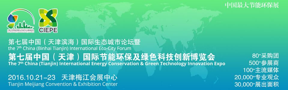 2016第七届中国（天津）国际节能环保及绿色科技创新博览
