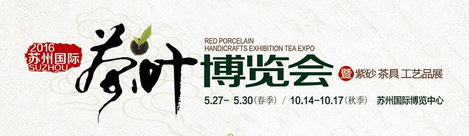 2016第七届中国（苏州）国际茶业博览会暨紫砂工艺展