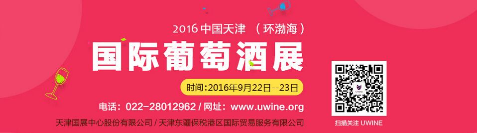 2016中国天津（环渤海）国际葡萄酒展