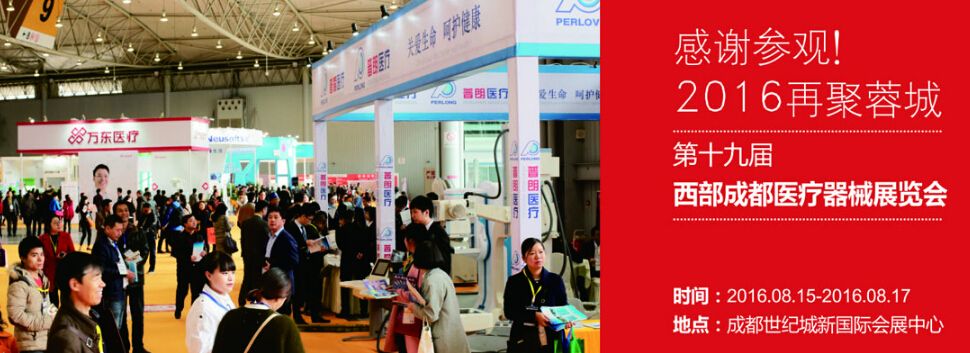 2016第十九届中西部成都医疗器械展览会