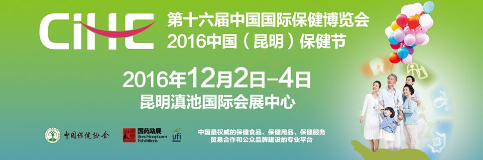 2016第16届中国国际保健博览会（CIHE）