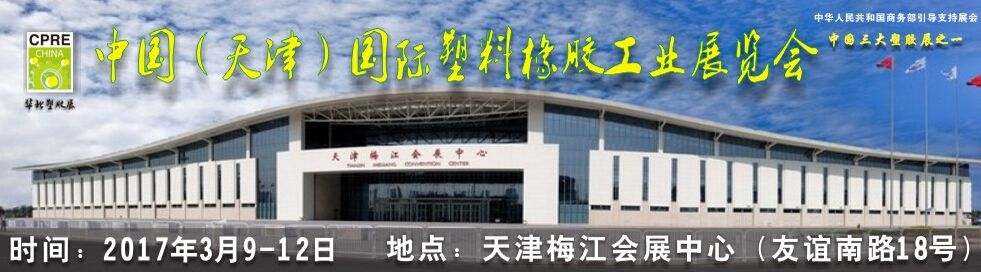 2017中国(天津)国际塑料橡胶工业展览会