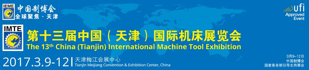 2017第十三届中国(天津)国际机床展览会