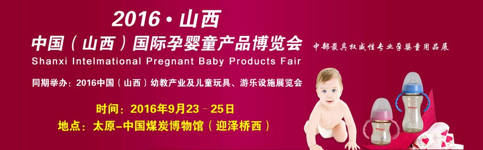  2016中国（山西）国际孕婴童产品博览会