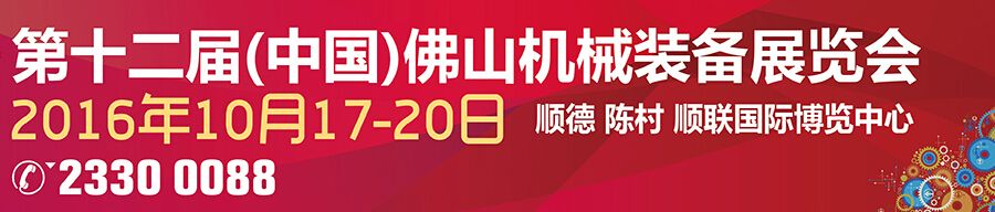 2016第十二届中国（佛山）机械装备展览会