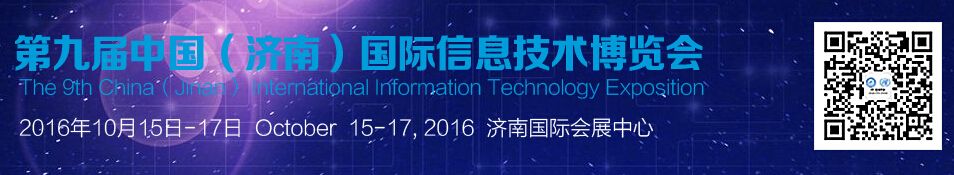 2016第九届中国（济南）国际信息技术博览会（济南信博会）