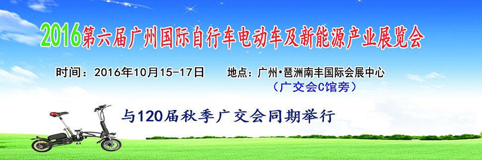 2016第六届广州国际自行车电动车展览会