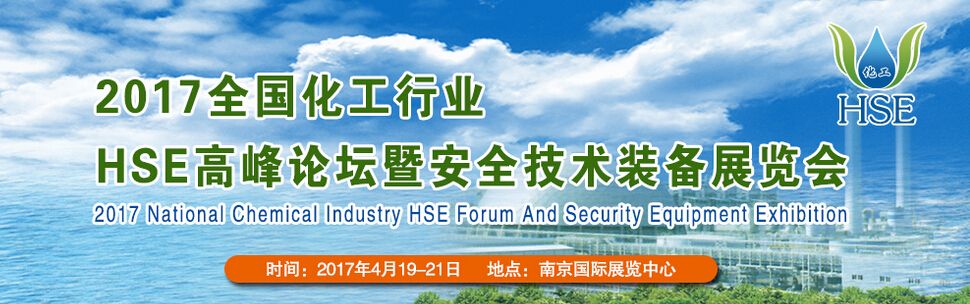 2017全国化工行业HSE高峰论坛暨安全技术装备展览会