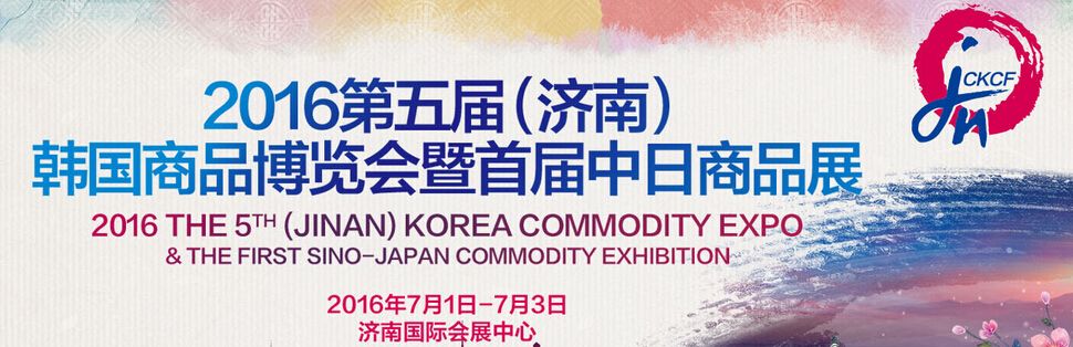 2016第五届（济南）韩国商品博览会－韩博会