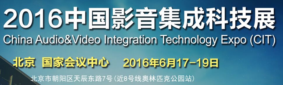 2016中国影音集成科技展（CIT）