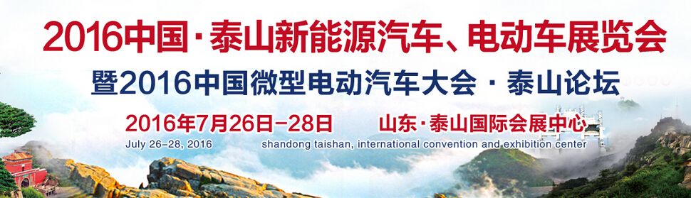 2016中国泰山新能源汽车、电动车及配件展览会