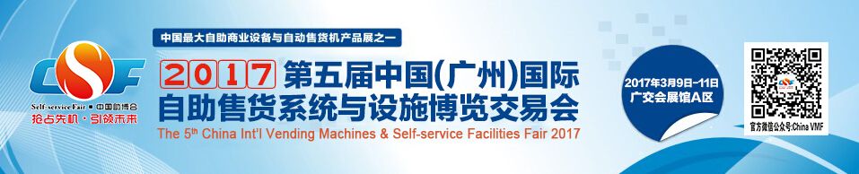 2017第五届广州国际自动售货机与自助商业服务设施展 