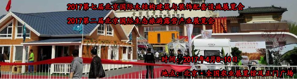 2017北京国际木屋木结构暨生态旅游房车露营产业博览会