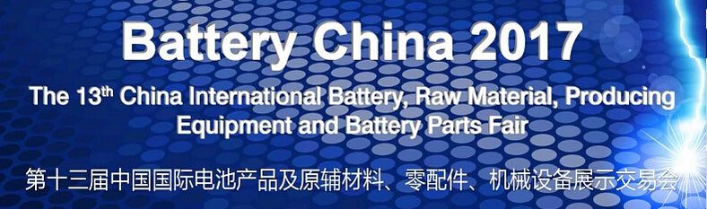 2017第十三届中国国际电池产品及原辅材料、零配件、机械设备展示交易会
