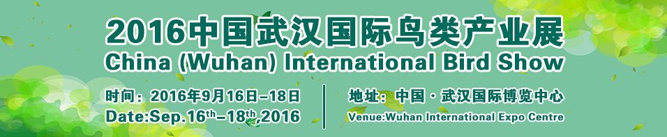 2016中国武汉国际鸟类产业展