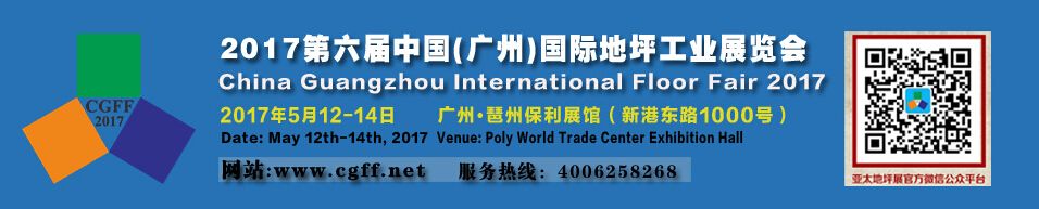 2017第六届中国（广州）国际地坪工业展览会