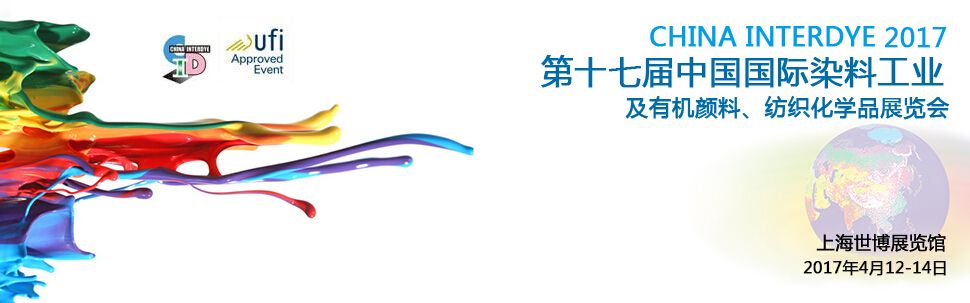 2017第十七届中国国际染料工业及有机颜料、纺织化学品展览会