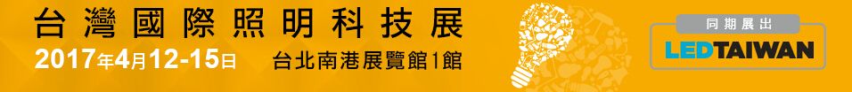 2017年台湾国际照明科技展