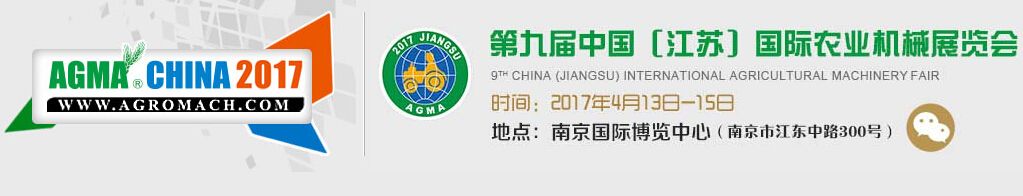 2017第九届中国（江苏）国际农业机械展览会