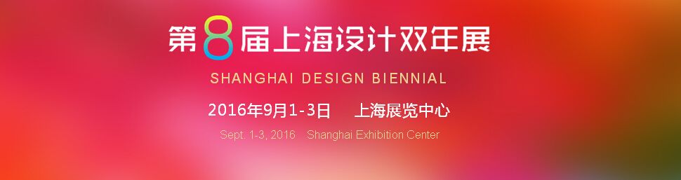 2016第八届上海设计双年展